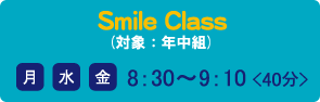 Smile Class（対象：４歳児╱５歳児 縦割りクラス）月・水・金 8:30〜9：10＜40分＞
