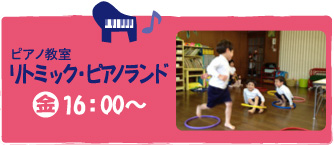 ピアノ教室【リトミック・ピアノランド】（金）16：00〜