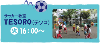 サッカー教室【TESORO（テソロ）】（火）16：00〜